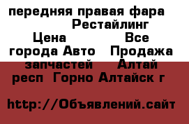 передняя правая фара Lexus ES VI Рестайлинг › Цена ­ 20 000 - Все города Авто » Продажа запчастей   . Алтай респ.,Горно-Алтайск г.